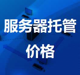 黔东南机房服务器托管价格